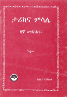 ታሪክና_ምሳሌ_፩ኛ_መጽሐፍ_ከበደ_ሚካኤል.pdf